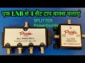 Splitter एक छतरी से 4 Set Top Box चलाएं  with One Lnb deseqC switch | splitter power Devider