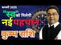 कुम्भ राशि फरवरी 2026 \