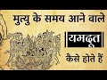 मुत्यु के समय आने वाले यमदूत | गरुड़ पुराण|#kaalbhairav  #dharmikmahatma #dharma #geeta#kali