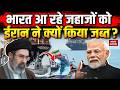 Iran Attack on Indian Ships भारत आ रहे जहाजों को ईरान ने क्यों किया जब्त? IRGC | US Iran War Hormuz