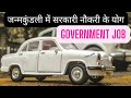 #Yoga for government job in horoscope || government job in kundali #governmentjobs #trending#yout...