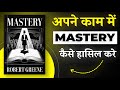 Mastery By Robert Greene | किसी भी काम में Mastery कैसे हासिल करे | Book Insider