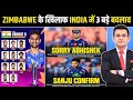 IND VS ZIM SUPER 8: India की Playing 11 में 3 बड़े बदलाव | सूर्या और गंभीर ने बनाया नया प्लान 