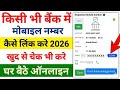 Bank Account Me Mobile Number Kaise Jode | Account Me Mobile Number Kaise Link Kare | Link Number 