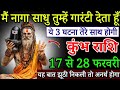 कुंभ राशि मैं नागा साधु तुम्हे गारंटी देता हूं 17 से 28 फरवरी ये घटना तेरे साथ होगी | Kumbh rashi