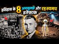 8 unsolved and mysterious coincidences in history. 8 astonishing historical facts episode 16. Mys...
