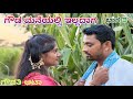 ಗೌಡ ಮನೆಯಲ್ಲಿ ಇಲ್ಲದಾಗ ಭಾಗ 3 CHIDANAND VIDEOS MUTTU VIDEOS MAKTUM COMEDY LAPANG RAJU VIDEO