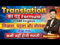 1 Translation Formula = Perfect English Writing, Reading \u0026 Speaking 😍By Dharmendra Sir