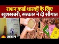 Ration Card Update 2026: राशनकार्ड पर बड़ी खबर। Hindi News। Latest Update