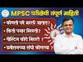 MPSC Exam Information | MPSC Syllabus | Salary | Posts \u0026 Exam Pattern | All Details #mpsc #mpscexam