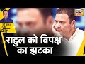 Rahul की Bharat Jodo Yatra को UP में विपक्ष का झटका | Congress | Hindi News | Sau Baat Ki Ek Baat