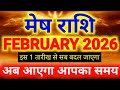 मेष राशि - 1 फरवरी से 28 फरवरी 2026 राशिफल/Aries February 2026 horoscope/Mesh rashi