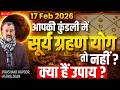 First Surya Grahan 2026: Is Surya Grahan Yog in Your Kundli? | Prashant Kapoor LIVE
