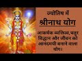 ज्योतिष में श्रीनाथ योग  (फलदीपिका) कैसे बनता है कुंडली में। Shrinath yoga (phaldipika) in Astrology