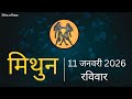 मिथुन राशिफल 11 जनवरी 2026 | Mithun Rashi 11 January 2026 | Aaj Mithun Rashifal|#GeminiHoroscope