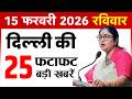 15 February 2026 Delhi News Today | Delhi Fatafat News | Delhi Breaking News | CM Rekha Gupta