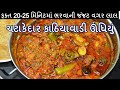 ફક્ત 20-25 મિનિટમાં લાલ ચટાકેદાર ઊંધિયું । ભરવાની જંજટ વગર । Kathiyawadi Undhiyu recipe in Gujarati