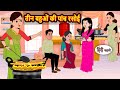 तीन बहुओं की पांच रसोई | Bedtime Stories | Stories in Hindi | Fairy Tales | Storytime | Kahani