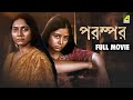 Parampar - Full Movie | Baby Sarkar | Subhra Basu | Antara Hazra