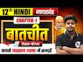बातचीत (Batchit) लेखक परिचय | Hindi Class 12 Chapter 1 Bihar Board | बालकृष्ण भट्ट का जीवन परिचय