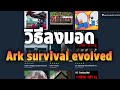 วิธีลงมอด Ark survival evolved | How to download mods for ark survival evolved