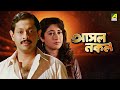 Asol Nakol | আসল নকল - Full Movie | Ranjit Mallick | Satabdi Roy | Chumki Choudhury | Lokesh Ghosh
