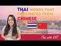 Thai words related to Chinese language | Thai with VEE - Learn Thai Language
