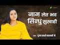 Sadhvi Saraswati Ji Speech - नाम लेत भव सिन्धु सुखाही   - साध्वी सरस्वती जी - प्रसंग