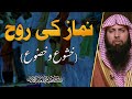 Namaz Ki Rooh (Khushu O Khuzu) | Qari Sohaib Ahmed Meer Muhammadi 2022 | IIRCTV