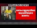 ബെംഗളൂരുവിലെ 34കാരിയുടെ മരണത്തിൽ വഴിത്തിരിവ്; കൊലപാതകമെന്ന് കണ്ടെത്തി പോലീസ്