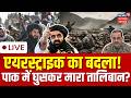Pakistan Afghanistan War Live: Border पर अफगानिस्तान-पाकिस्तान में छिड़ गया जंग? N18G | Taliban