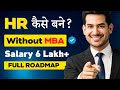 How to Become an HR without an MBA! | Best Training with Placement Support 🔥