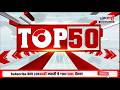 TOP 50 Fast News | टॉप 50 | 7:30 AM | 9 March 2026 | सुपरफास्ट बातम्या | Lokshahi Marathi