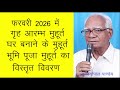 फरवरी 2026 में गृह आरम्भ मुहूर्त, घर बनाने , भूमिपूजा मुहूर्त House construction in February 2026