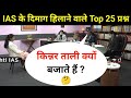 Most Brilliant Answers of UPSC, IPS, IAS Interview Questions | Your Questions, Our Answers | GK P...