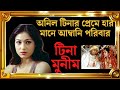 Bollywood actress Tina Munim's life story. biography of tina munim. ||Tina amabani || anil amani ...