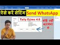 How to send WhatsApp message and pdf from Tally Prime 4.0 | WhatsApp configuration in tally prime