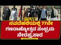 NewsFirst Kannada | LIVE : ನವದೆಹಲಿಯಲ್ಲಿ 77ನೇ ಗಣರಾಜ್ಯೋತ್ಸವ ಸಂಭ್ರಮ ನೇರಪ್ರಸಾರ | 77th Republic Day