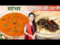 Easy way to make hotel-like tasty sambar and coconut chutney at home | Sambar \u0026 Chutney Recipe |