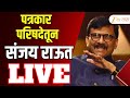 Sanjay Raut Live | संजय राऊत यांची पत्रकार परिषद LIVE