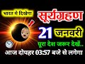 12 जनवरी 2026 सूर्य ग्रहण ~~ ग्रहण के समय ये भूल कभी मत करना 😱 ~ ~ surya grahan 2026 | solor eclipse