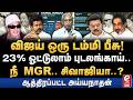 TVK-வுக்கு 23% ஓட்டு இருக்கா? விஜய் வெல்வாரா? Ayyanathan Interview TVK | Vijay | MGR | SivajiGanesan