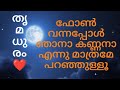 ഫോൺ വന്നപ്പോൾ ഞാനാ കണ്ണനാ എന്നു മാത്രമേ പറഞ്ഞുള്ളൂ/#തൃമധുരം/#thrimadhuram