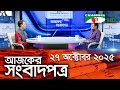 চ্যানেল আই আজকের সংবাদপত্র || 27 october, 2025 || Channel i Ajker Sangbadpatra