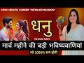 धनु राशी मार्च महीने की ऐसी भविष्यवाणी जो सच होकर रहेंगी | DHANU RASHI  SAGITTARIUS |THE DIVINE TARO