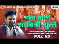 धन्य झाली सावित्री - फुले | Dhanya Jhali Savitri Phule Song | Swapnil Meshram |  Lokjatra
