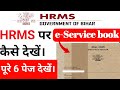Bihar Teacher!HRMS पर अपना Service Book कैसे देखें। Service का सभी 6.पेज का मिलान कर लें।