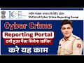 Cyber Crime Complaint Kaise kare । cyber crime पर रिपोर्ट कैसे करे । 1930 Cyber Crime Portal ।