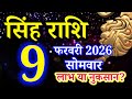 Singh rashi 9 February 2026 aaj ka rashifal/ Leo today's horoscope