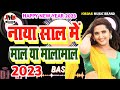 नाया साल में माल या मालामाल|| naya saal ka shayri 2023|| happy new year 2023 shayari|| new year 2023